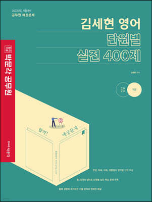 2023 박문각 공무원 김세현 영어 단원별 실전 400제