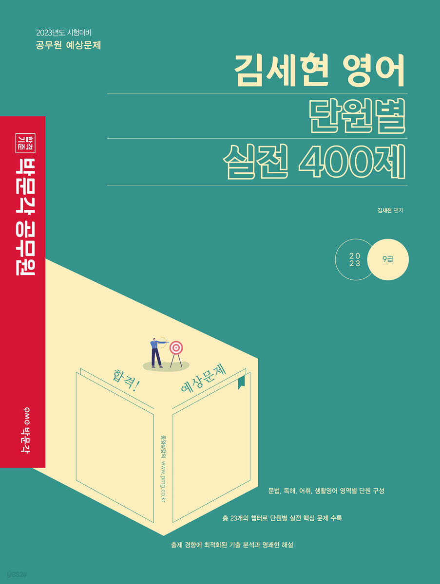 2023 박문각 공무원 김세현 영어 단원별 실전 400제