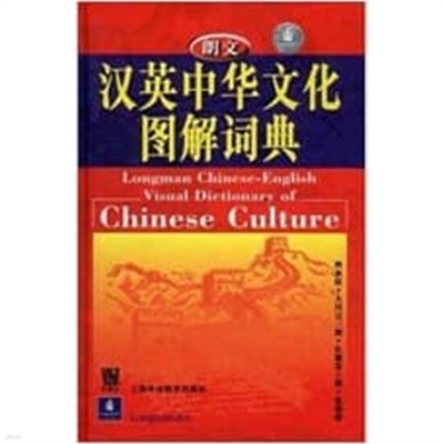 ?英中?文化?解?典 Longman Chinese-English Visual Dictionary of China
