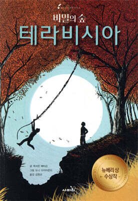 비밀의 숲 테라비시아