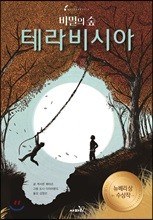 비밀의 숲 테라비시아