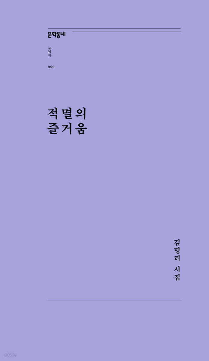 적멸의 즐거움