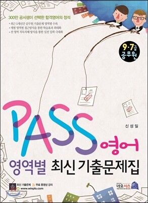 PASS 영역별 최신 기출문제집