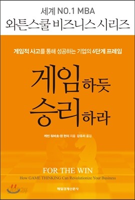 게임하듯 승리하라