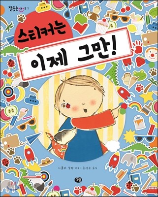 스티커는 이제 그만!