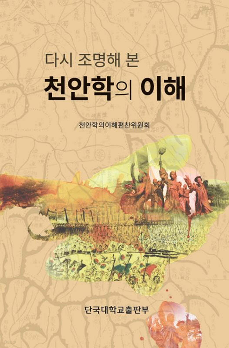 다시 조명해 본 천안학의 이해