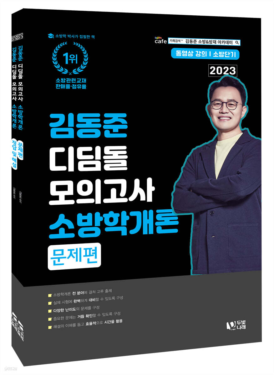 2023 소방단기 김동준 소방학개론 디딤돌 모의고사