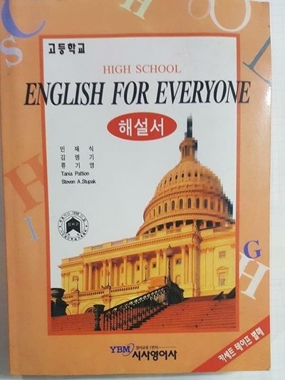 고등학교 ENGLISH FOR EVERYONE 해설서 /(1996년/시사영어사/하단참조)