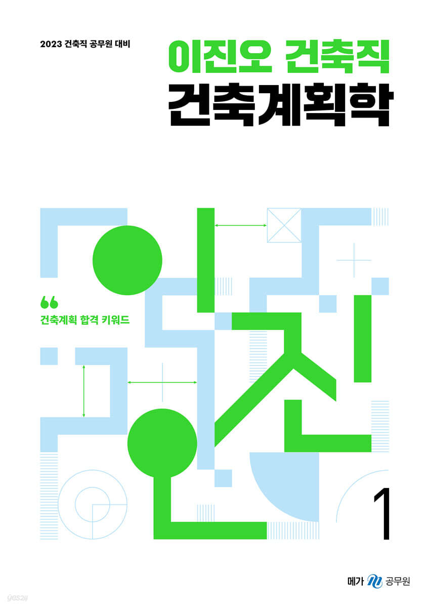 2023 이진오 건축직 건축계획학
