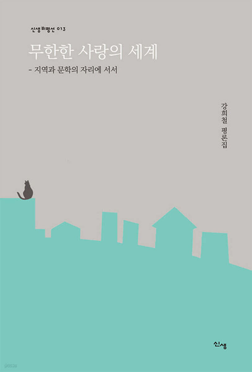 무한한 사랑의 세계