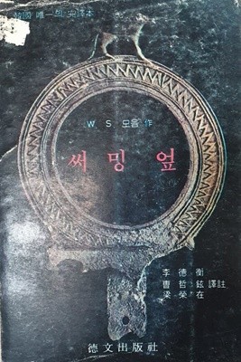 써밍 엎 (THE SUMMING UP/영한문/단권/이덕형 외 역주/577쪽)