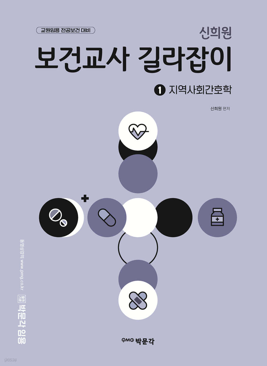 신희원 보건교사 길라잡이 1 지역사회간호학