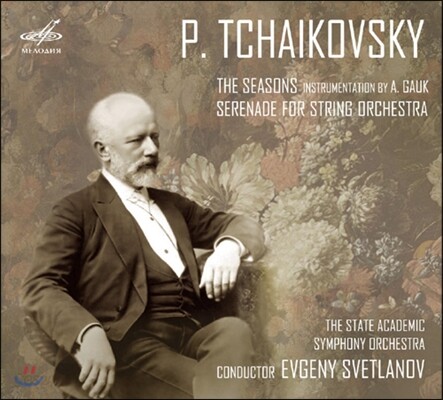Evgeny Svetlanov 차이코프스키: 사계, 현을 위한 세레나데 (Tchaikovsky: The Seasons)