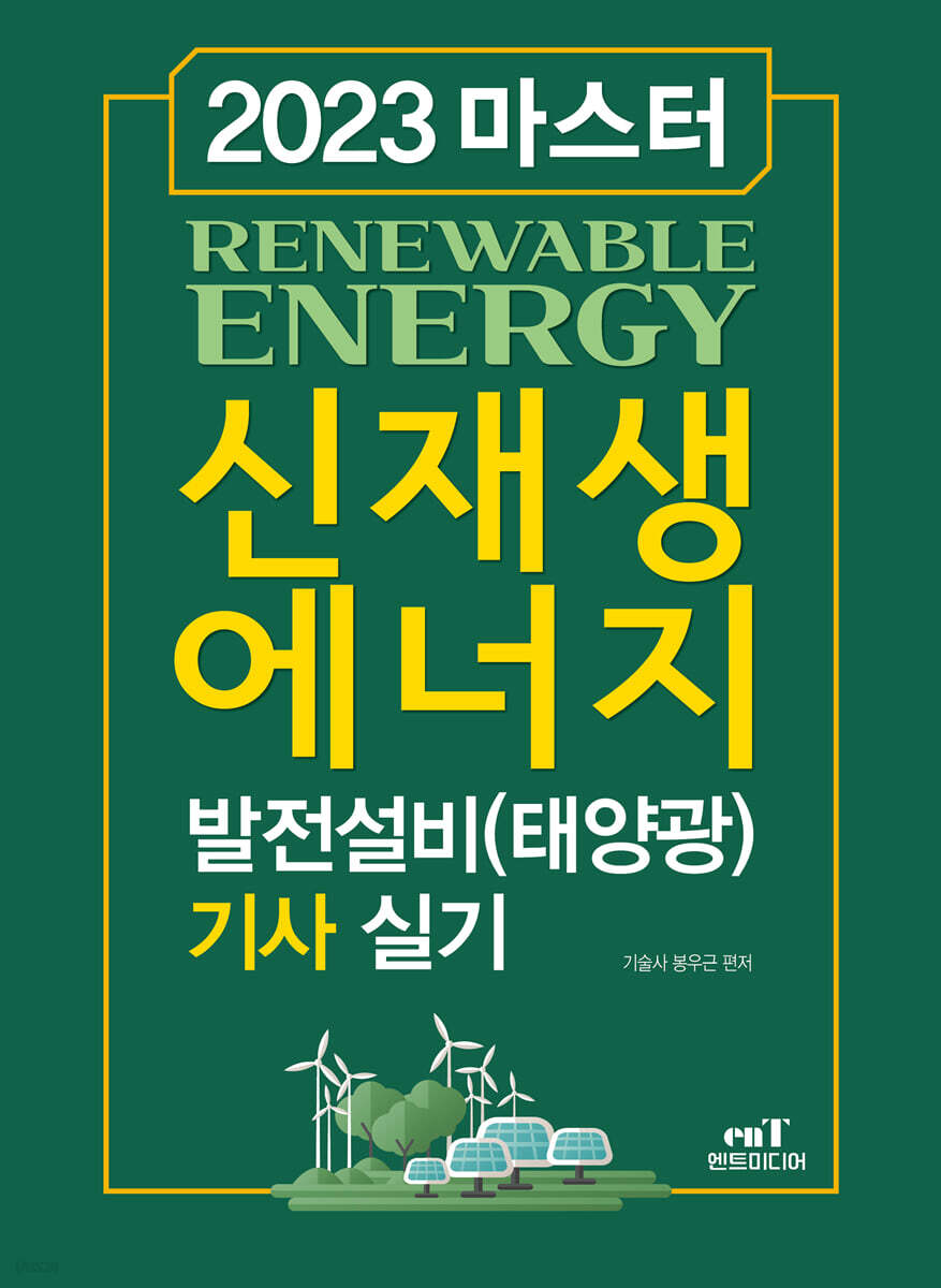 2023 마스터 신재생에너지 발전설비(태양광) 기사 실기