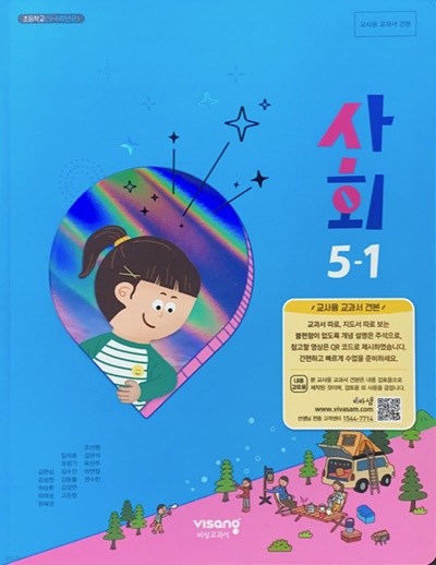 초등학교 사회 5-1 교사용 교과서 (김현섭/비상)