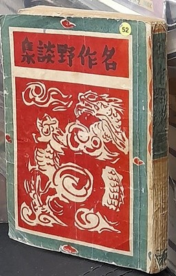 名作野談集 명작야담집 <1948년초판발행>