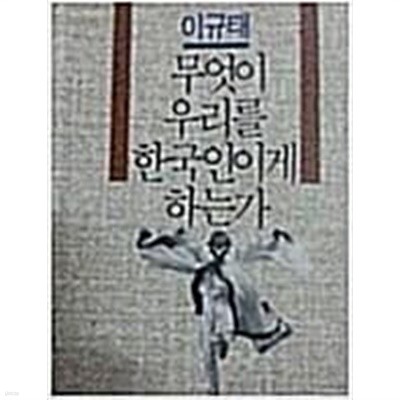 무엇이 우리를 한국인이게 하는가