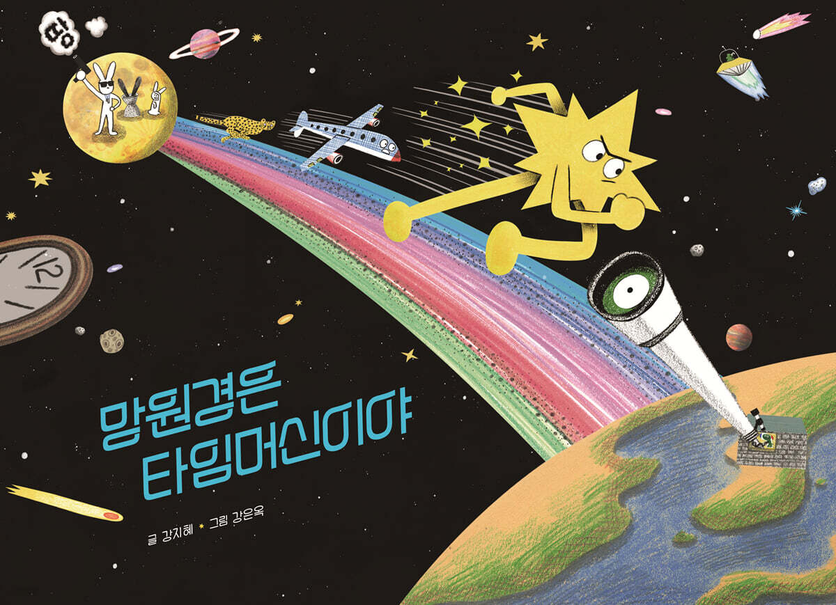 망원경은 타임머신이야