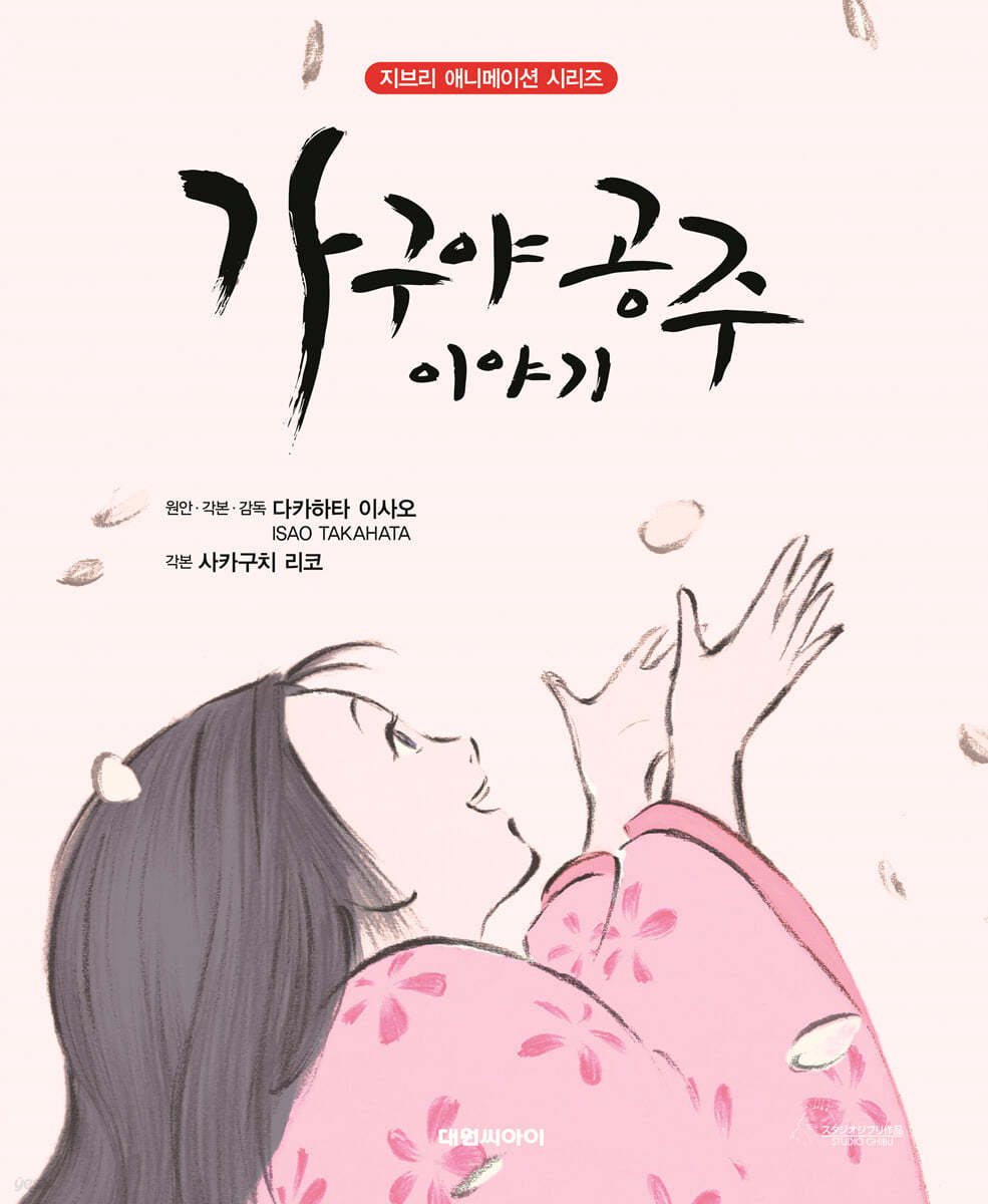 가구야 공주 이야기