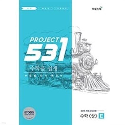 531 프로젝트 PROJECT 수학 (상) 쉽게 E (2023년용)ㅡ>  / 정답과 해설이 표기된 ~교~사~용~