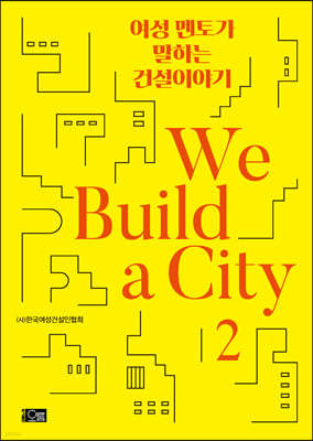  䰡 ϴ Ǽ̾߱ We Build a City 2