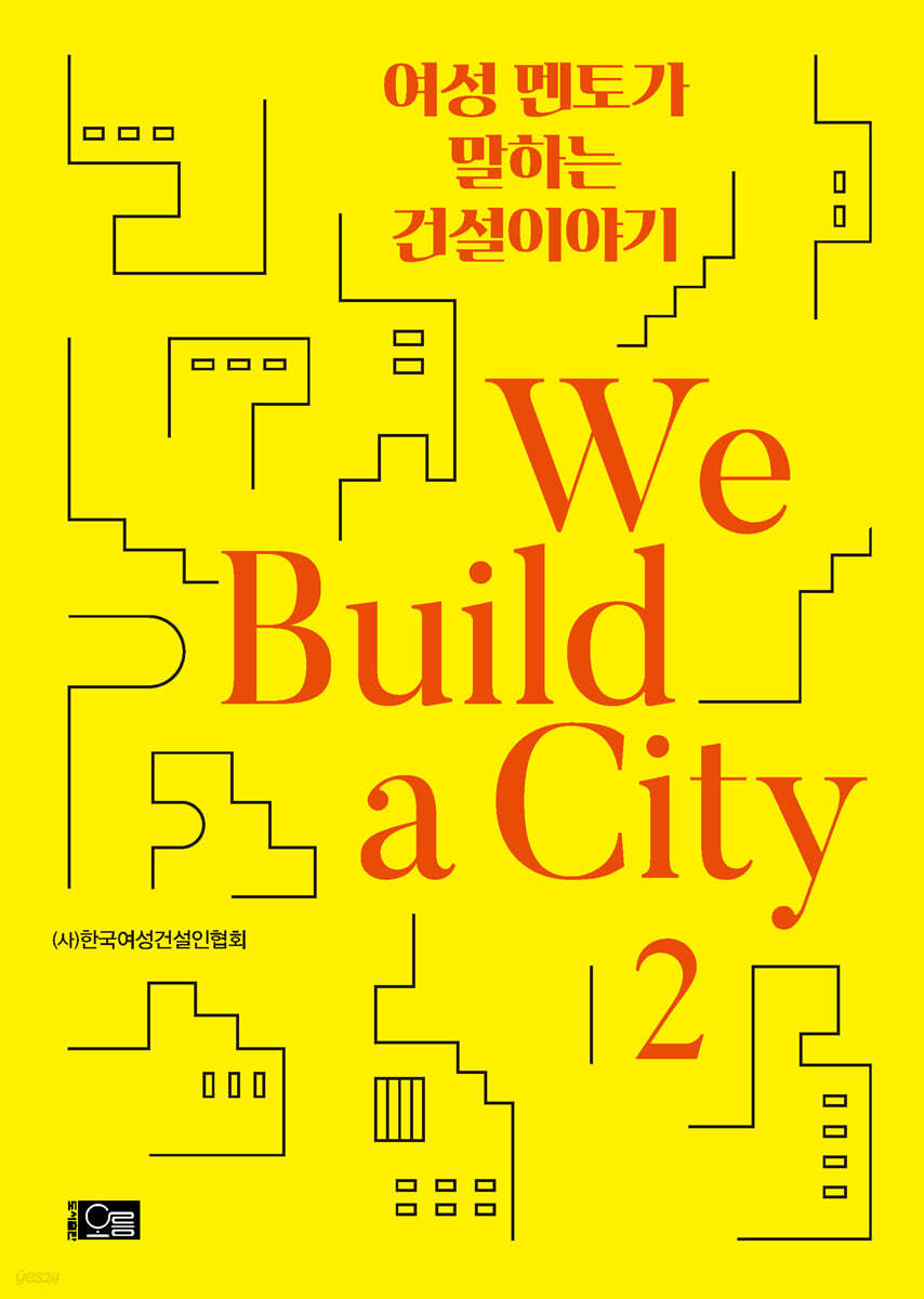 여성 멘토가 말하는 건설이야기 We Build a City 2