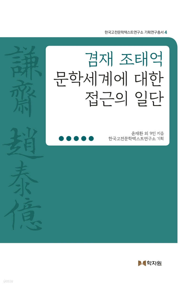 겸재 조태억 문학세계에 대한 접근의 일단