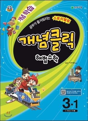 개념클릭 해법수학 기본 3-1 (2016년용)