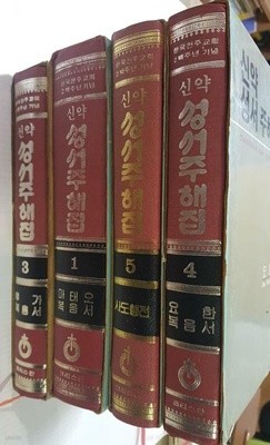 신약성서 주해집 : 마태오 복음서 + 루가 복음서 + 요한 목음서 + 사도행전 /(네권/하단참조)