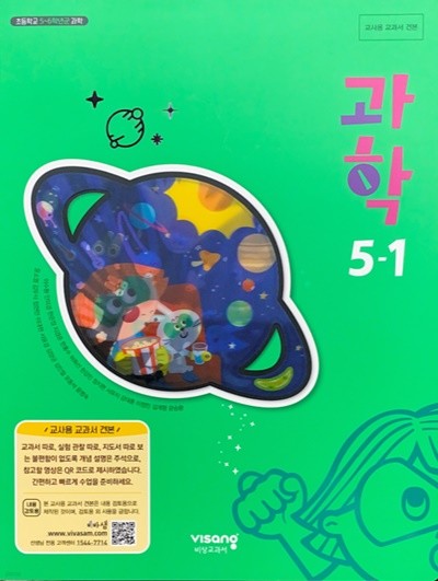 초등학교 과학 5-1 교사용 교과서 (이수환/비상)