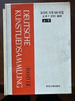 도이치 가곡 181곡집 상~하 2권 세트