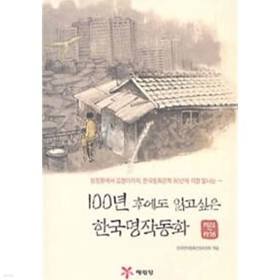 100년 후에도 읽고 싶은 한국명작동화1923~1978