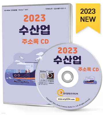 2023 수산업 주소록 CD