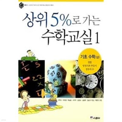 상위 5%로 가는 수학교실 1