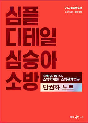 2023 심승아 Simple, Detail 소방학개론, 소방관계법규 단권화 노트