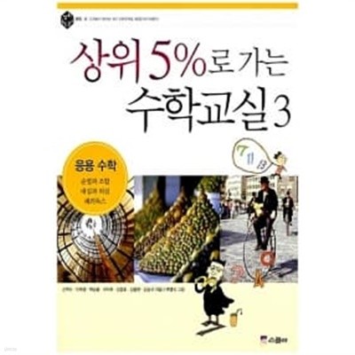 상위 5%로 가는 수학교실 3