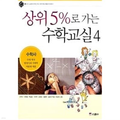 상위 5%로 가는 수학교실 4