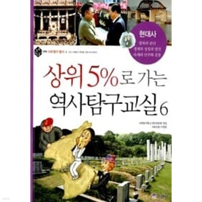 상위 5%로 가는 역사탐구교실 6