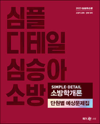 2023 심승아 Simple, Detail 소방학개론 단원별 예상문제집