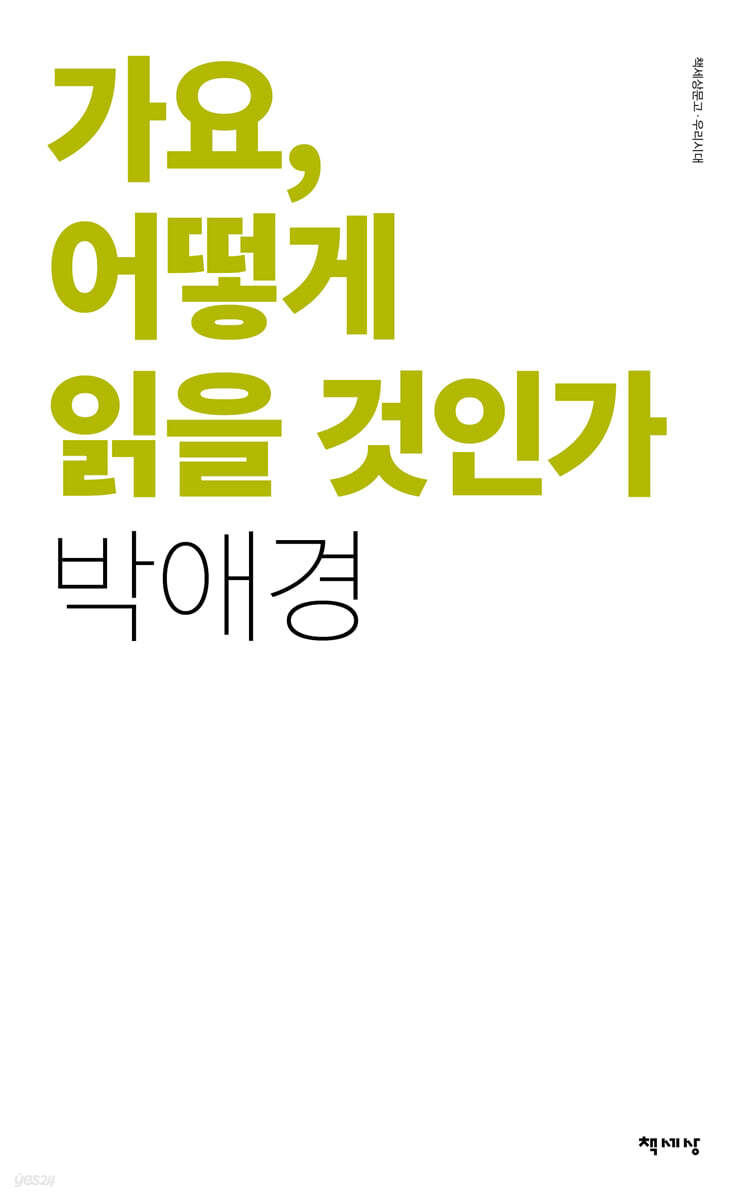 가요, 어떻게 읽을 것인가