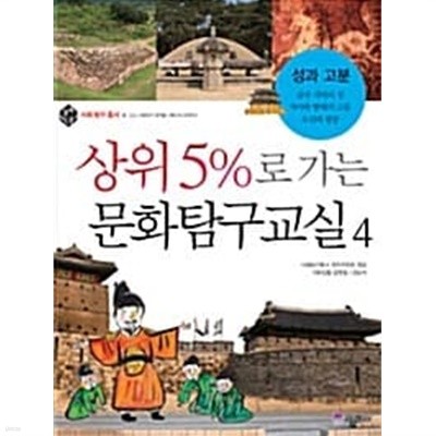 상위 5%로 가는 문화탐구교실 4