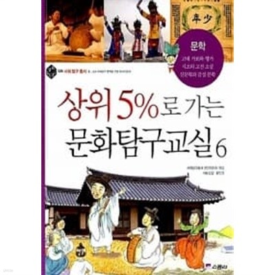 상위 5%로 가는 문화탐구교실 6