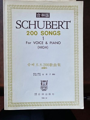 태림판 SCHUBERT 200 SONGS 1 FOR VOICE&PIANO (HIGH)