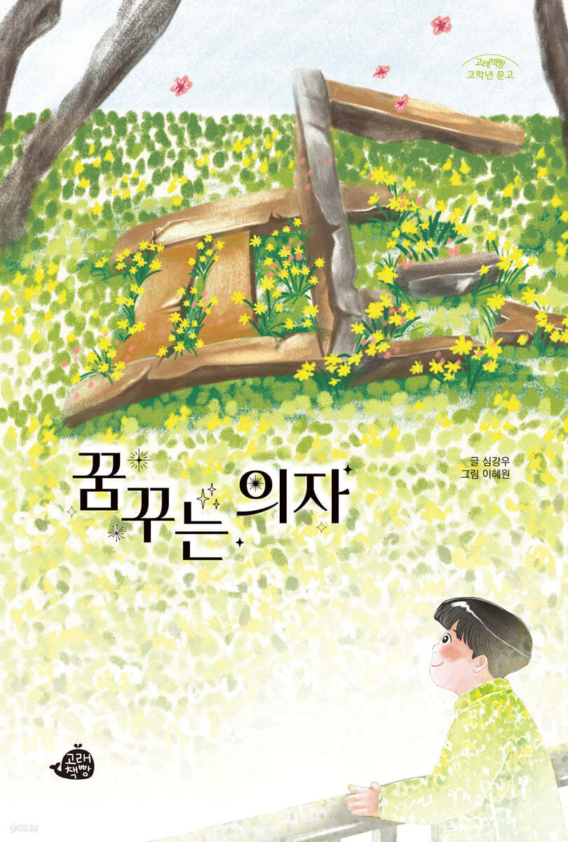 꿈꾸는 의자