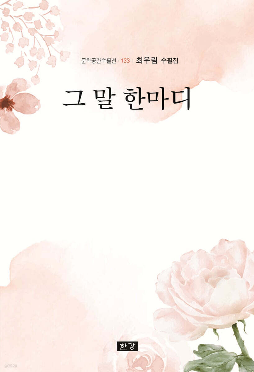 그 말 한마디