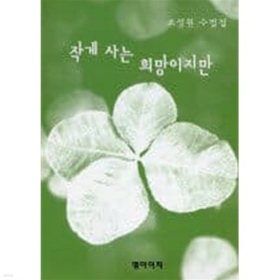 작게 사는 희망이지만 - 조성원 수필집