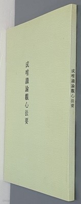 제본도서)成唯識觀心法要 성유식관심법요