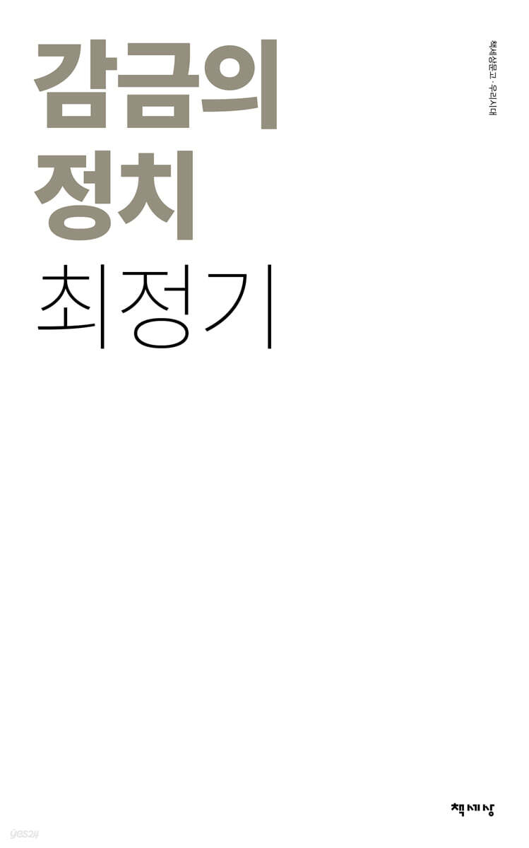 감금의 정치