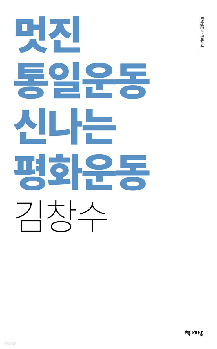 멋진 통일운동 신나는 평화운동