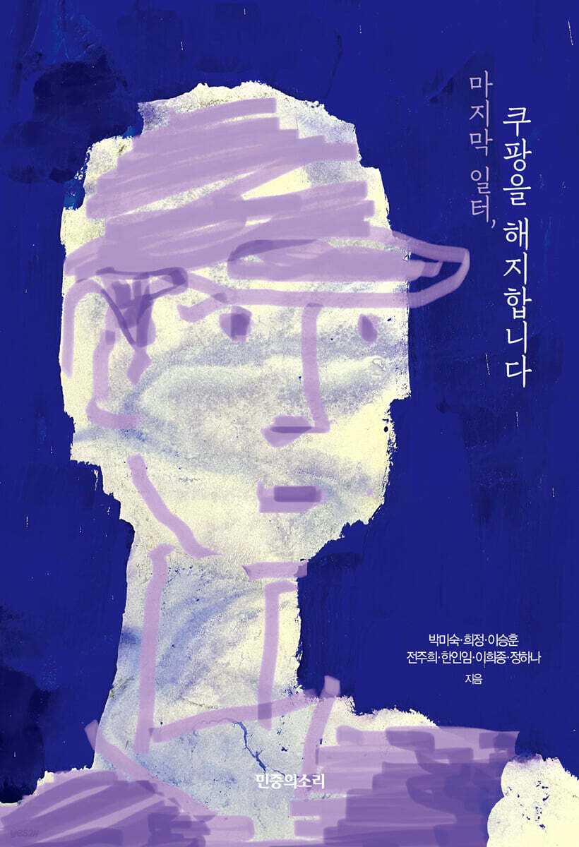 마지막 일터, 쿠팡을 해지합니다